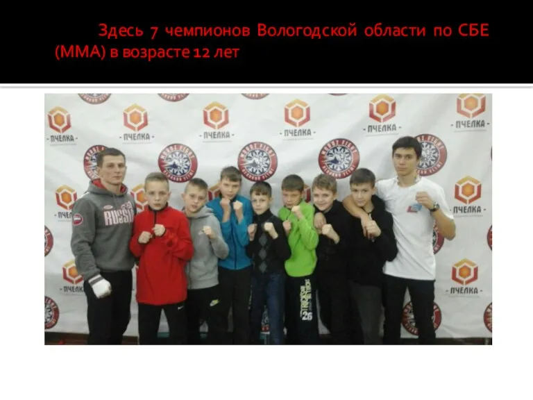 Здесь 7 чемпионов Вологодской области по СБЕ (ММА) в возрасте 12 лет