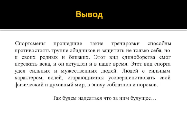 Вывод Спортсмены прошедшие такие тренировки способны противостоять группе обидчиков и