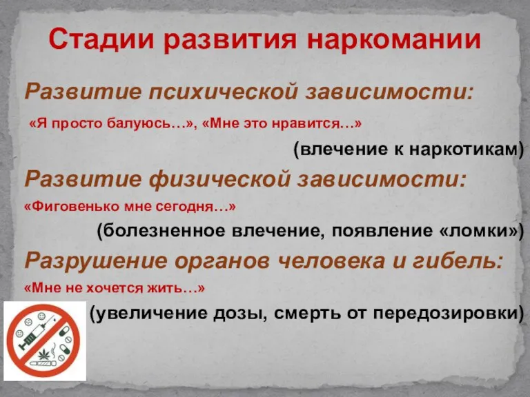 Развитие психической зависимости: «Я просто балуюсь…», «Мне это нравится…» (влечение