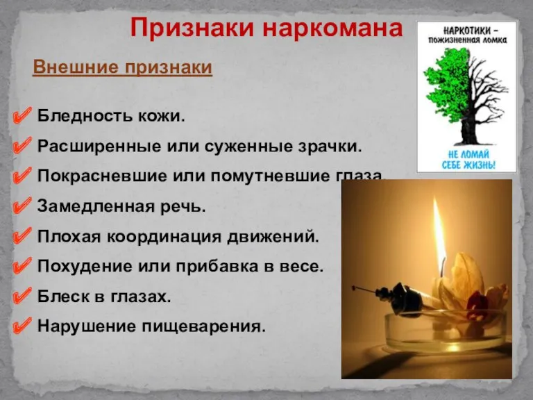 Внешние признаки Бледность кожи. Расширенные или суженные зрачки. Покрасневшие или