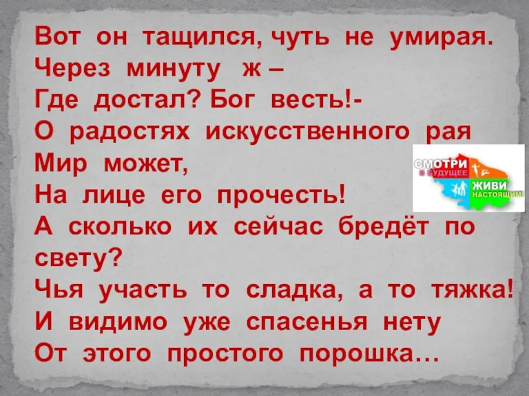 Вот он тащился, чуть не умирая. Через минуту ж –