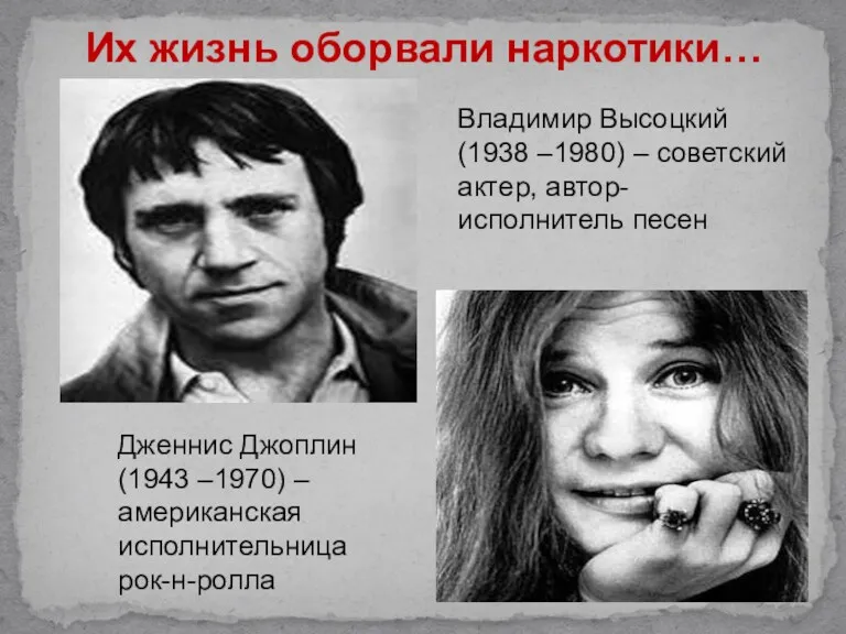 Владимир Высоцкий (1938 –1980) – советский актер, автор-исполнитель песен Дженнис