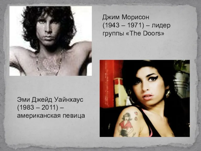 Джим Морисон (1943 – 1971) – лидер группы «The Doors»