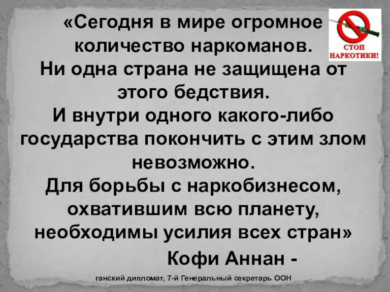 «Сегодня в мире огромное количество наркоманов. Ни одна страна не