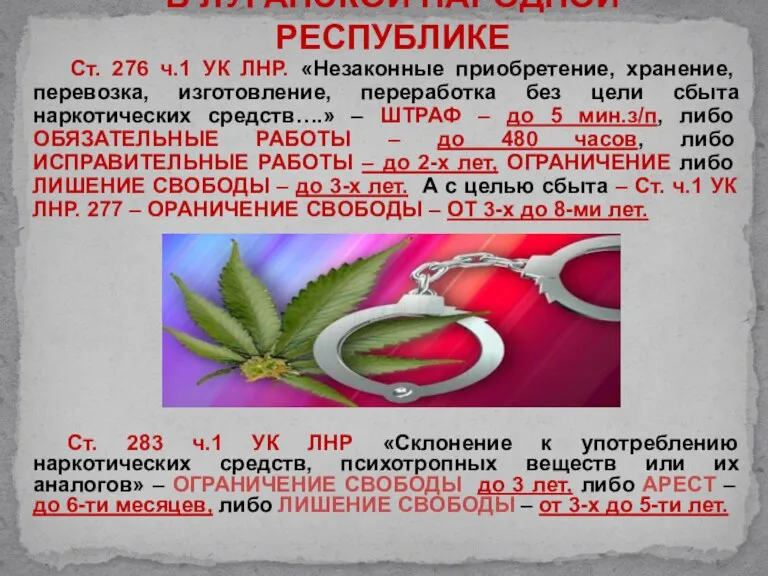 Ст. 276 ч.1 УК ЛНР. «Незаконные приобретение, хранение, перевозка, изготовление,