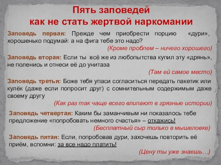 Пять заповедей как не стать жертвой наркомании Заповедь первая: Прежде