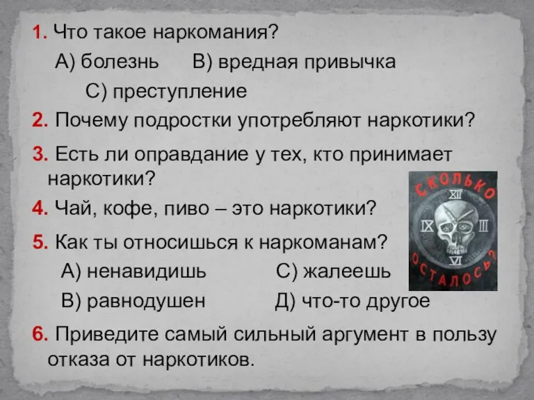 1. Что такое наркомания? А) болезнь В) вредная привычка С)