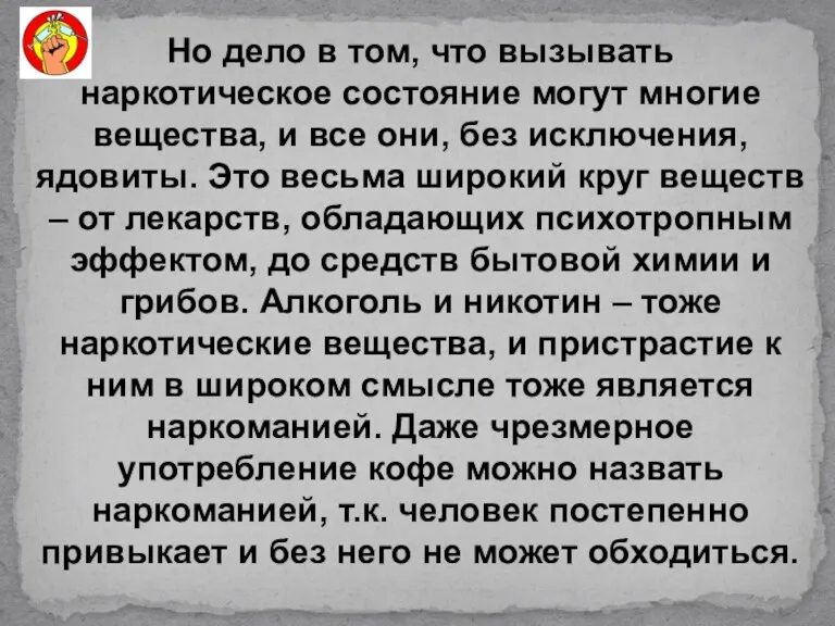 Но дело в том, что вызывать наркотическое состояние могут многие