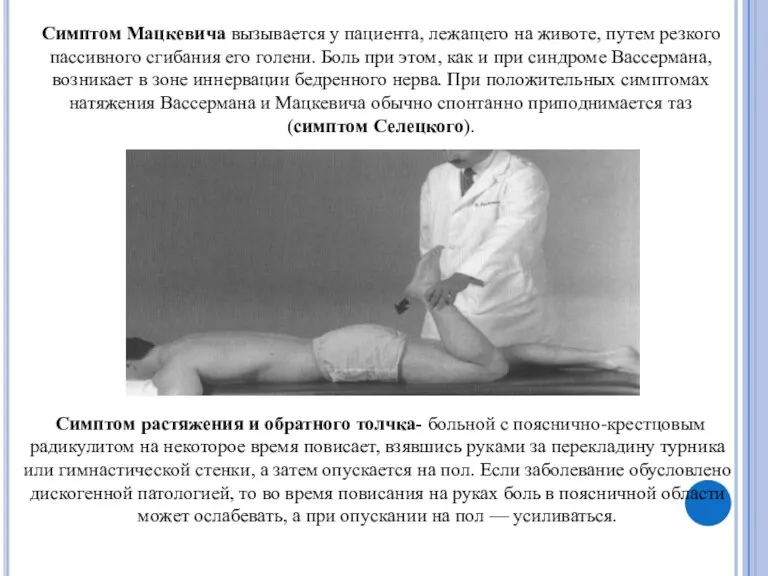 Симптом Мацкевича вызывается у пациента, лежащего на животе, путем резкого пассивного сгибания его