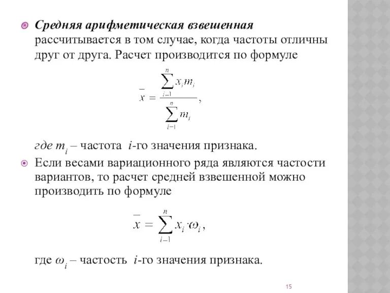 Средняя арифметическая взвешенная рассчитывается в том случае, когда частоты отличны