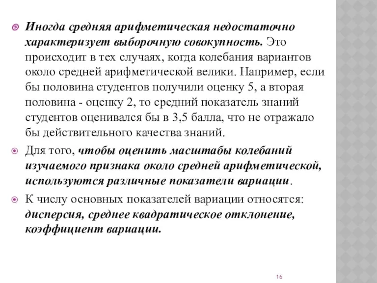 Иногда средняя арифметическая недостаточно характеризует выборочную совокупность. Это происходит в