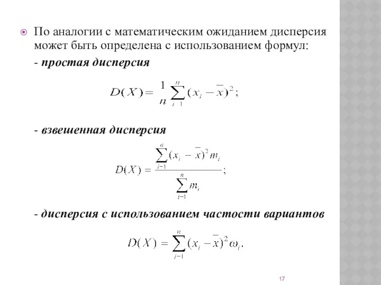 По аналогии с математическим ожиданием дисперсия может быть определена с