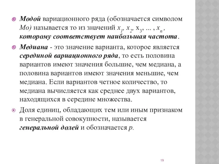 Модой вариационного ряда (обозначается символом Мо) называется то из значений