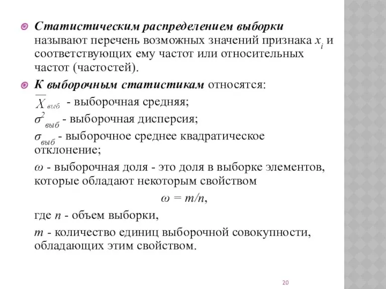 Статистическим распределением выборки называют перечень возможных значений признака xi и