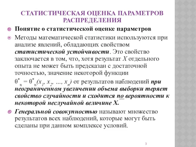 СТАТИСТИЧЕСКАЯ ОЦЕНКА ПАРАМЕТРОВ РАСПРЕДЕЛЕНИЯ Понятие о статистической оценке параметров Методы