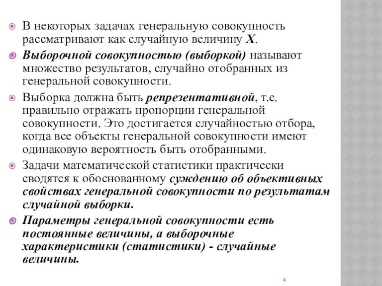 В некоторых задачах генеральную совокупность рассматривают как случайную величину Х.