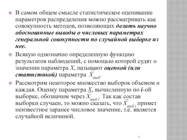 В самом общем смысле статистическое оценивание параметров распределения можно рассматривать