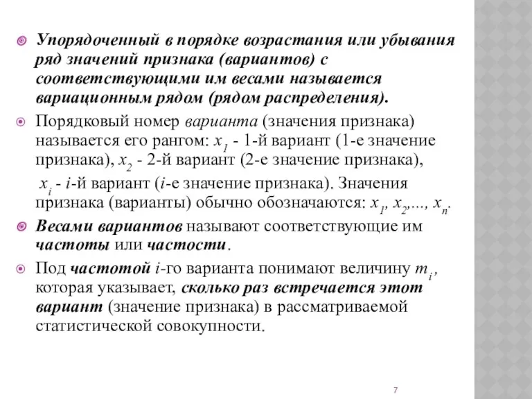 Упорядоченный в порядке возрастания или убывания ряд значений признака (вариантов)