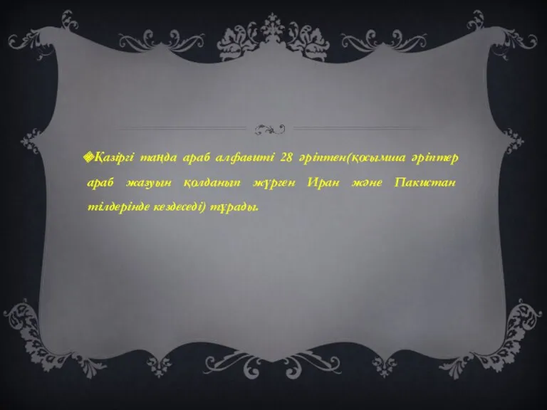 Қазіргі таңда араб алфавиті 28 әріптен(қосымша әріптер араб жазуын қолданып