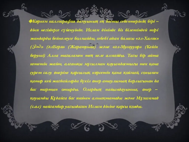 Көркем каллиграфия дамуының ең басты себептерінің бірі – діни негіздерге