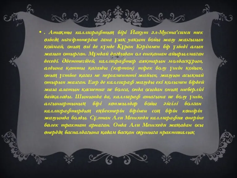 . Атақты каллиграфтың бірі Йақут әл-Муста'сими тек өзінің шәкірттеріне ғана