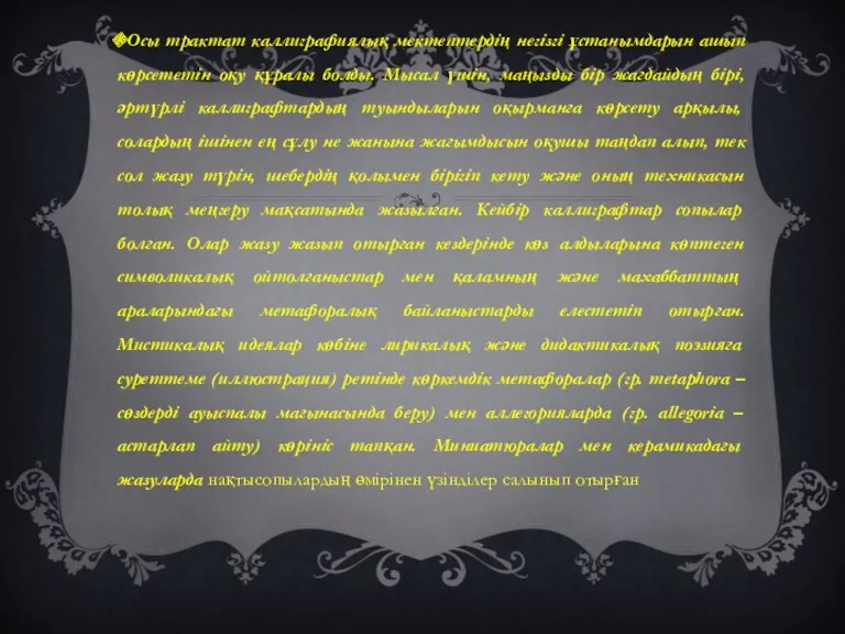 Осы трактат каллиграфиялық мектептердің негізгі ұстанымдарын ашып көрсететін оқу құралы