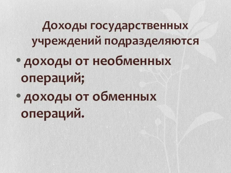 Доходы государственных учреждений подразделяются доходы от необменных операций; доходы от обменных операций.