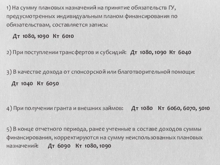 1) На сумму плановых назначений на принятие обязательств ГУ, предусмотренных