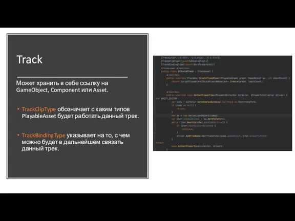 Track Может хранить в себе ссылку на GameObject, Component или