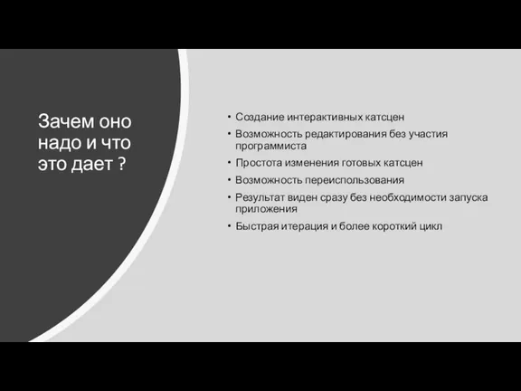 Зачем оно надо и что это дает ? Создание интерактивных