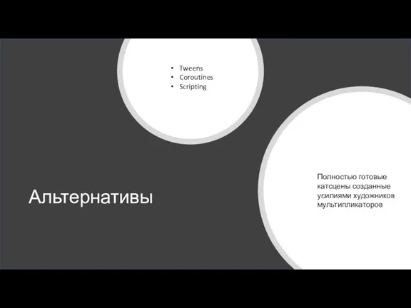 Альтернативы Полностью готовые катсцены созданные усилиями художников мультипликаторов Tweens Coroutines Scripting