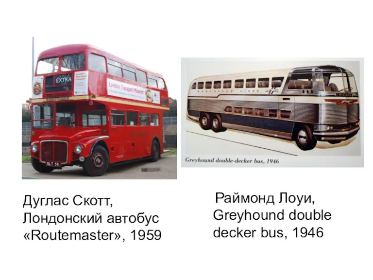 Дуглас Скотт, Лондонский автобус «Routemaster», 1959 Раймонд Лоуи, Greyhound double decker bus, 1946