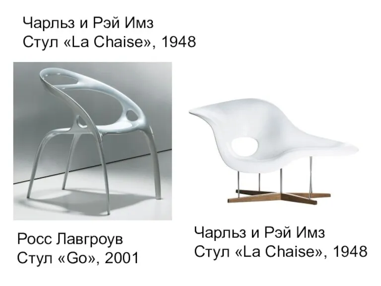 Чарльз и Рэй Имз Стул «La Chaise», 1948 Чарльз и