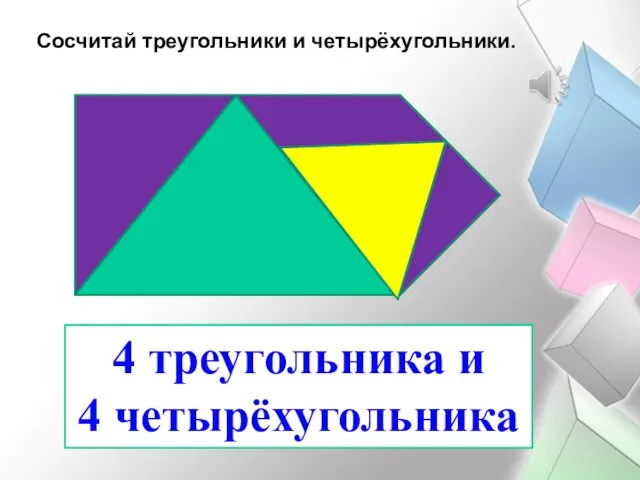 Сосчитай треугольники и четырёхугольники. 4 треугольника и 4 четырёхугольника