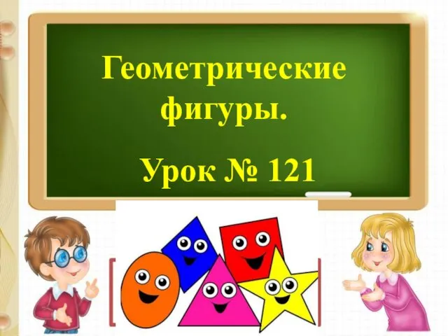 Геометрические фигуры. Урок № 121