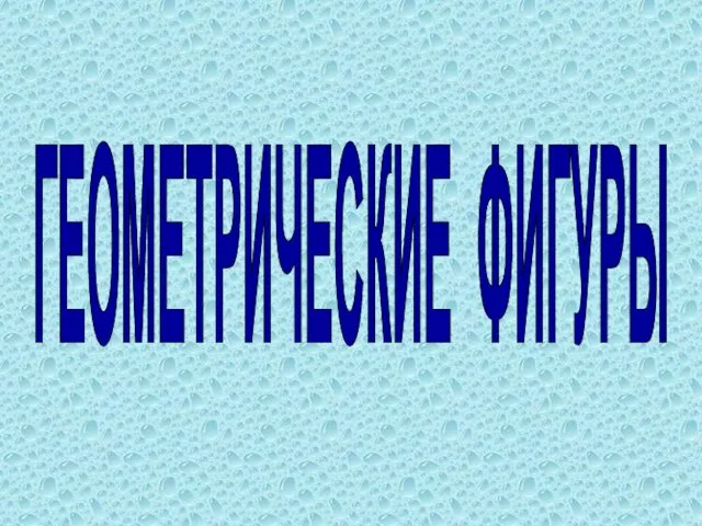 ГЕОМЕТРИЧЕСКИЕ ФИГУРЫ