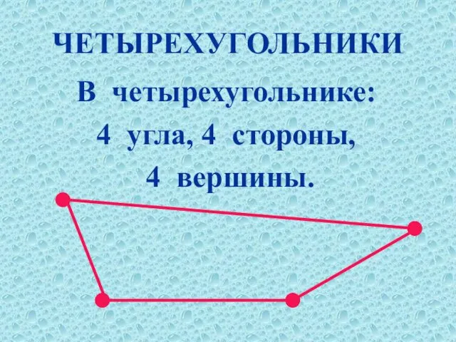 ЧЕТЫРЕХУГОЛЬНИКИ В четырехугольнике: 4 угла, 4 стороны, 4 вершины.