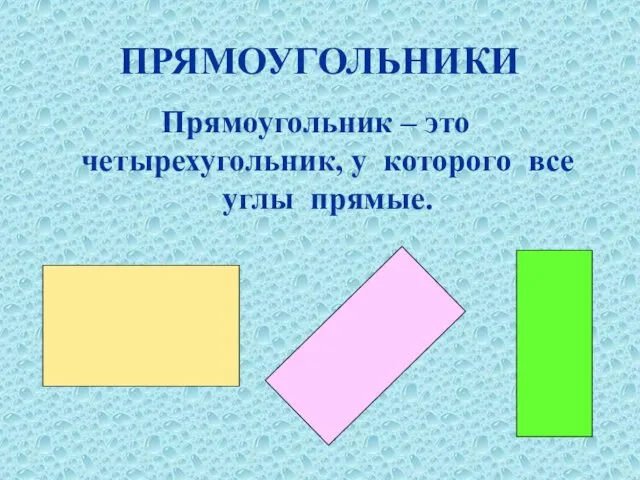 ПРЯМОУГОЛЬНИКИ Прямоугольник – это четырехугольник, у которого все углы прямые.