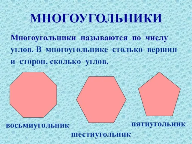 МНОГОУГОЛЬНИКИ Многоугольники называются по числу углов. В многоугольнике столько вершин