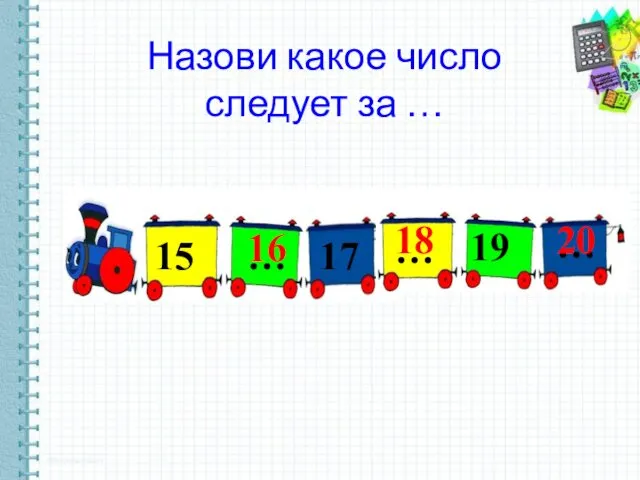 15 … 17 … 19 … Назови какое число следует за … 16 18 20