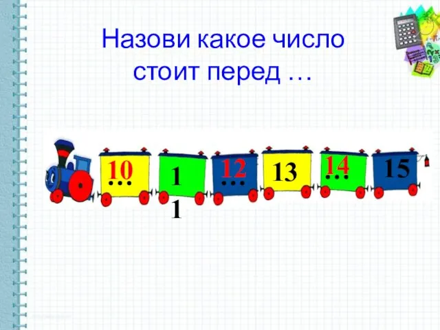 … 11 … 13 … 15 Назови какое число стоит перед … 10 12 14