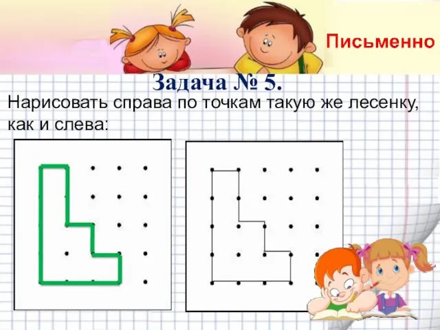 Нарисовать справа по точкам такую же лесенку, как и слева: Задача № 5.
