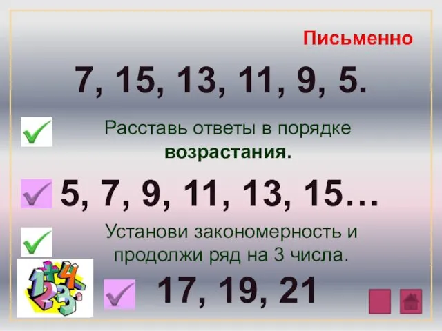 7, 15, 13, 11, 9, 5. Расставь ответы в порядке