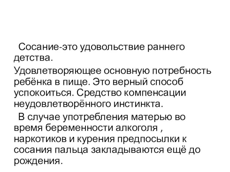 Сосание-это удовольствие раннего детства. Удовлетворяющее основную потребность ребёнка в пище.