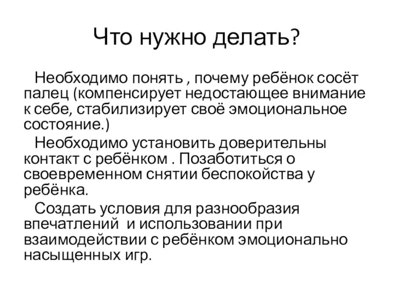 Что нужно делать? Необходимо понять , почему ребёнок сосёт палец