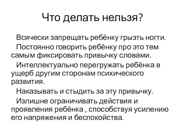 Что делать нельзя? Всячески запрещать ребёнку грызть ногти. Постоянно говорить