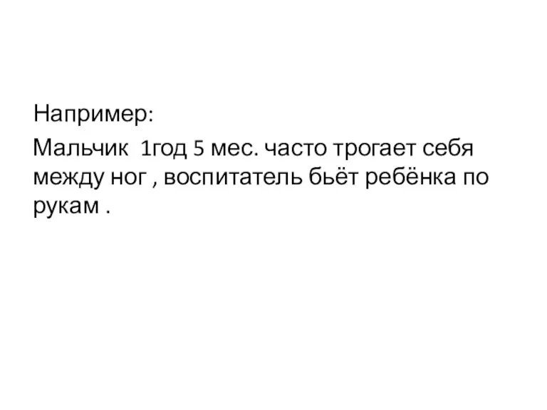 Например: Мальчик 1год 5 мес. часто трогает себя между ног