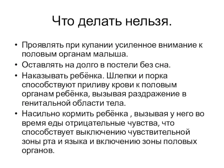 Что делать нельзя. Проявлять при купании усиленное внимание к половым