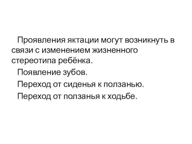 Проявления яктации могут возникнуть в связи с изменением жизненного стереотипа