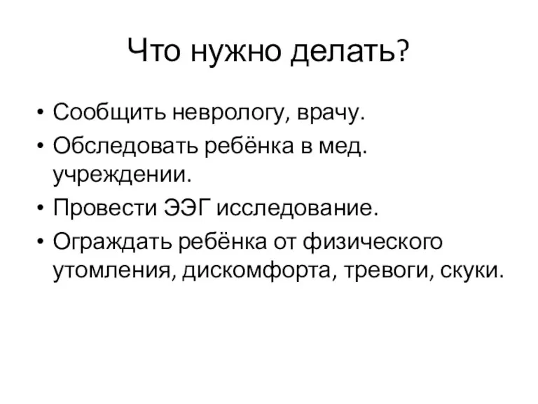 Что нужно делать? Сообщить неврологу, врачу. Обследовать ребёнка в мед.